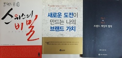 새로운 도전이 만드는 나의 브랜드 가치 + 스위스의 비밀 + No.1 vs. No. 2.0 브랜드 게임의 법칙