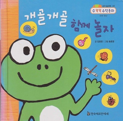 개골개골 함께 놀자 (수 똑똑 수학동화│감각 놀이책, 01 - 수와 연산) (ISBN : 9788954835268)