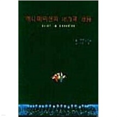 애니메이션의 이론과 실기[1996초판] 