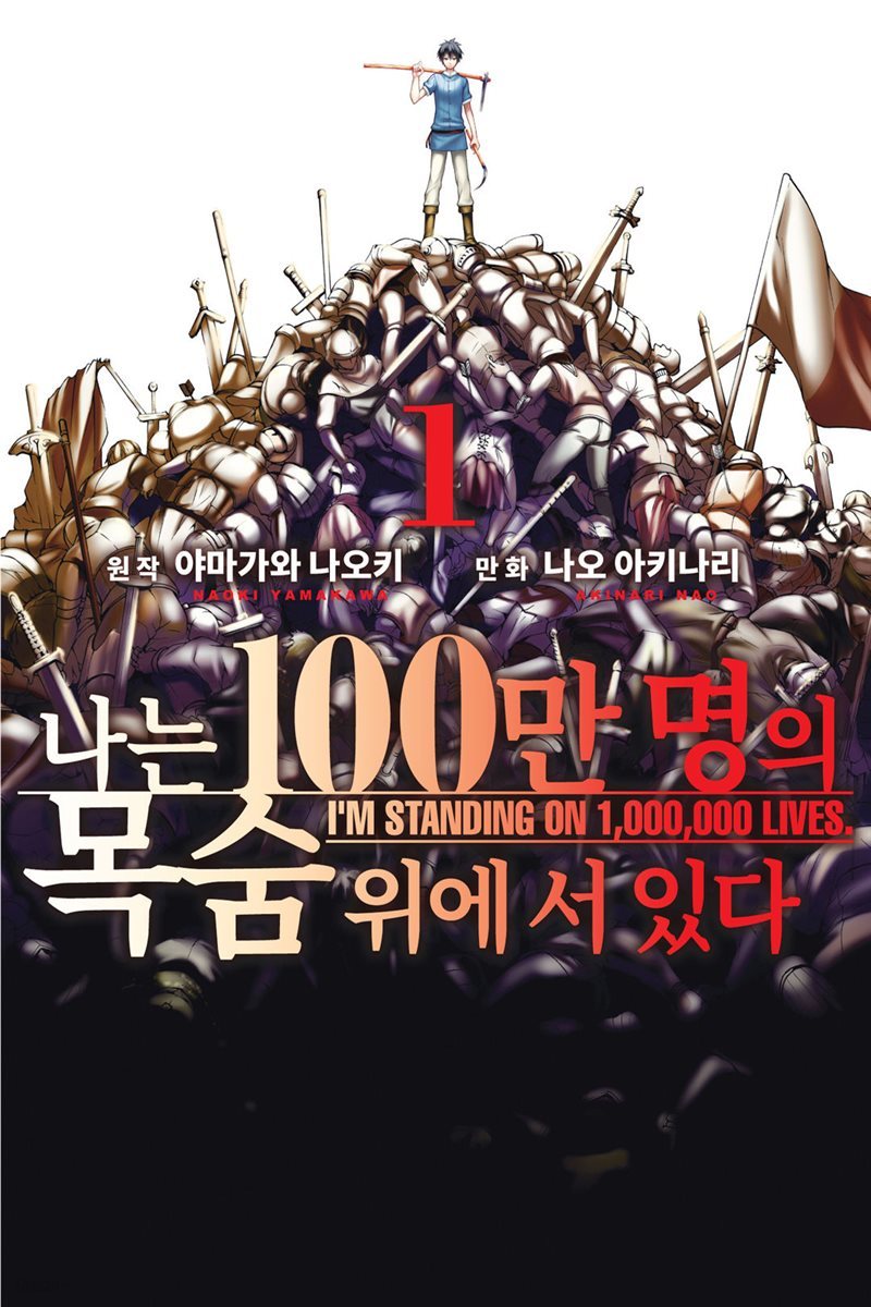 [묶음] 나는 100만 명의 목숨 위에 서 있다(단행본) (총16권/미완결)