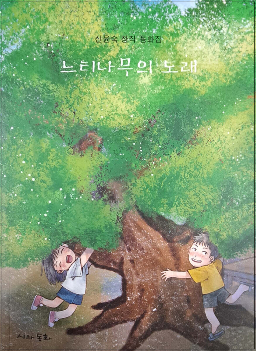 느티나무의 노래