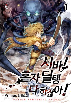 [세트] 시바! 혼자 딜탱 다 하잖아! (총8권/완결)