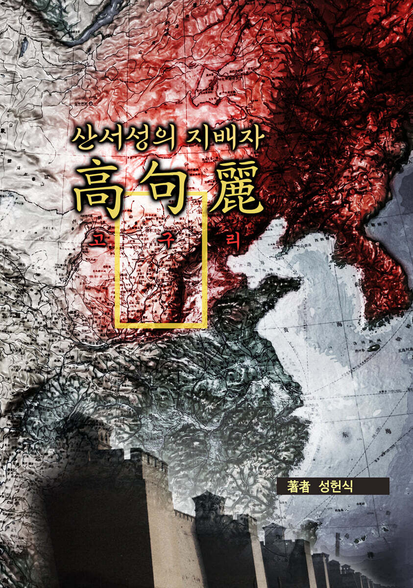 산서성의 지배자 고구리