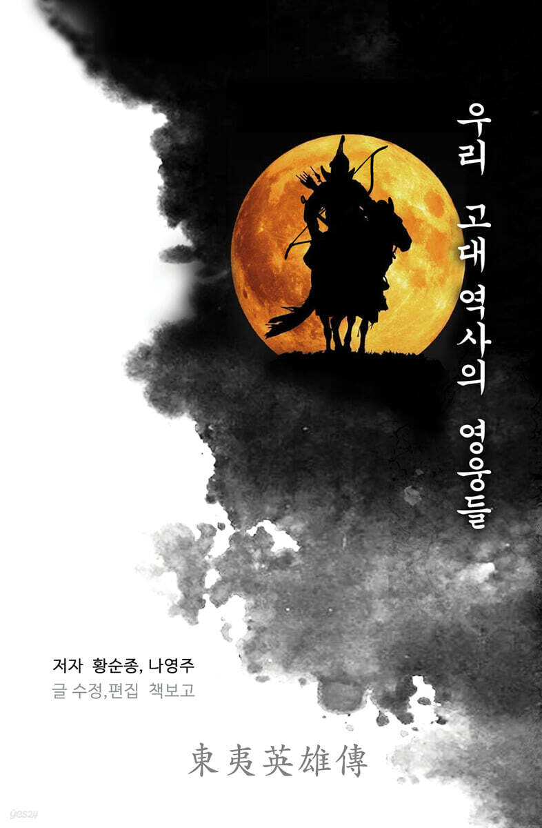우리 고대 역사의 영웅들