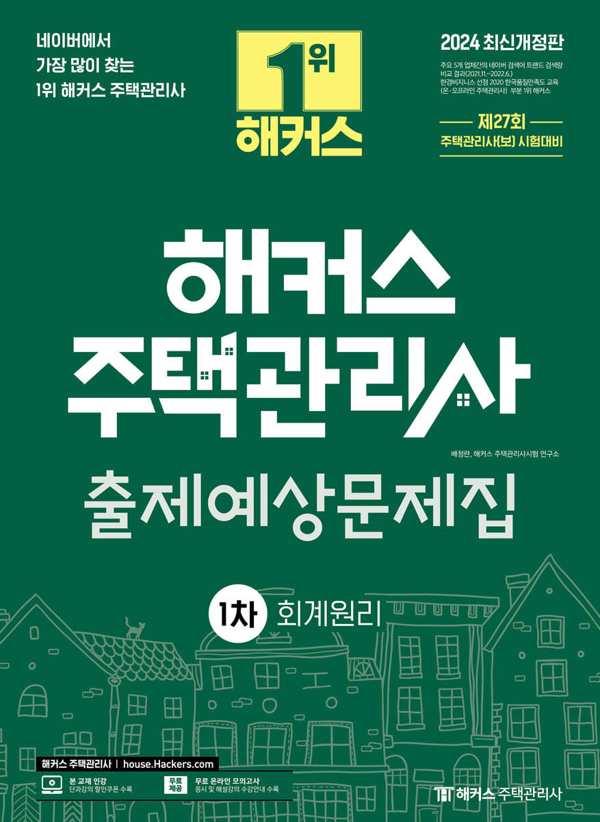 2024 해커스 주택관리사 1차 출제예상문제집 : 민법