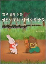 짧고 읽기 쉬운 일본어동화 단어수록판 5 [ EPUB3.0 ] : 딱딱산, 원숭이와 게의 싸움, 혀 잘린 참새