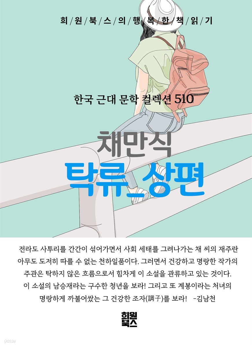 채만식 - 탁류 상편