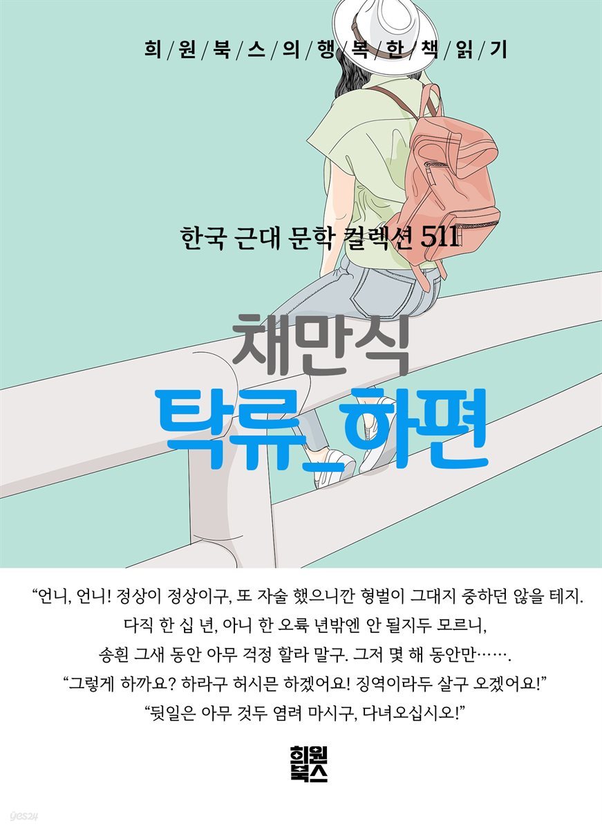 채만식 - 탁류 하편