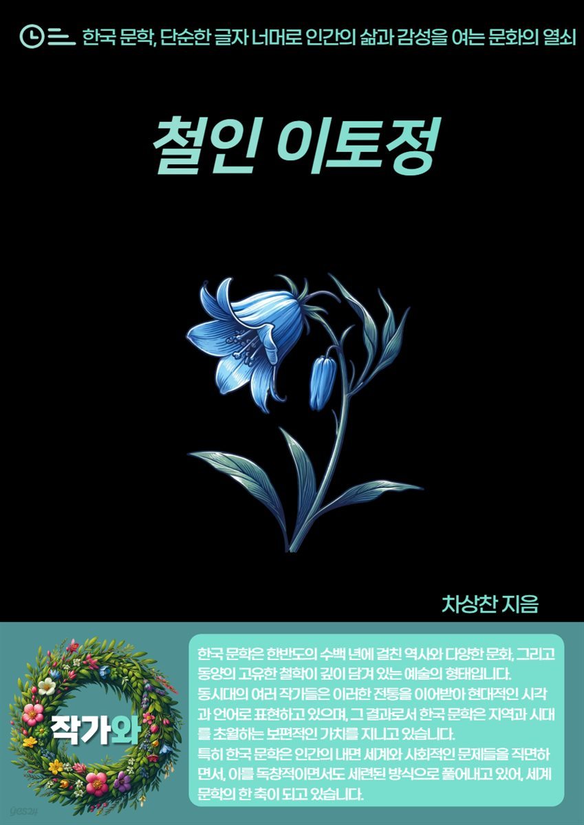 철인(哲人) 이토정(李土亭)