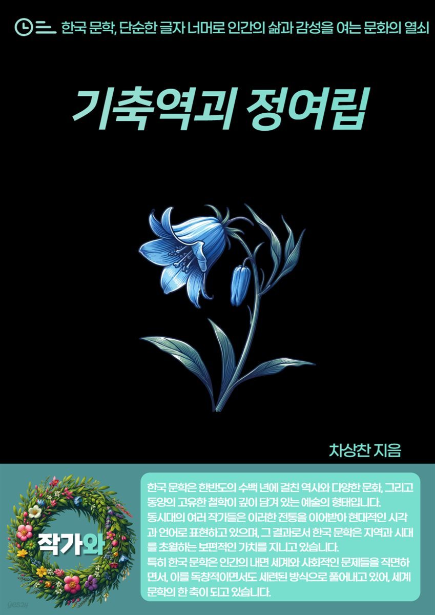 기축역괴(己丑逆魁) 정여립(鄭汝立)