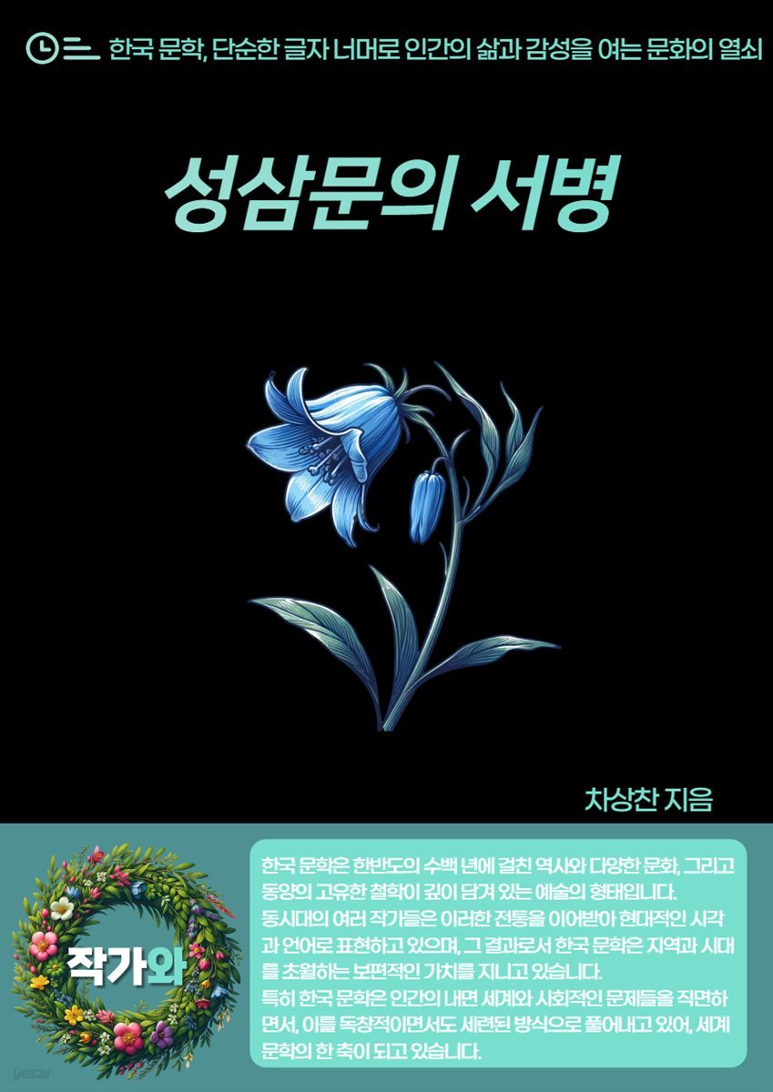 성삼문(成三問)의 서병(暑病)