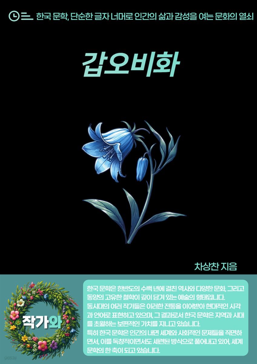 갑오비화(甲午秘話)