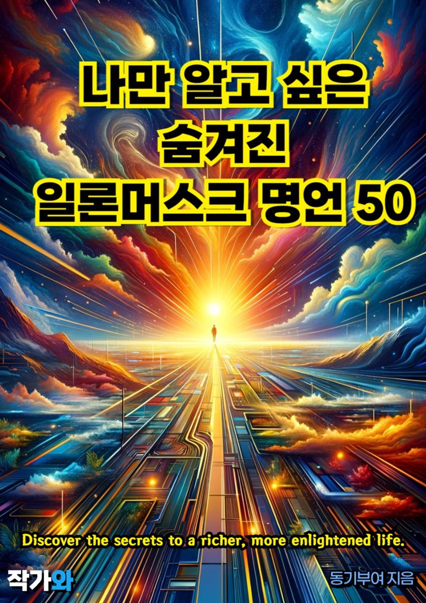 나만 알고 싶은 숨겨진 일론머스크 명언 50