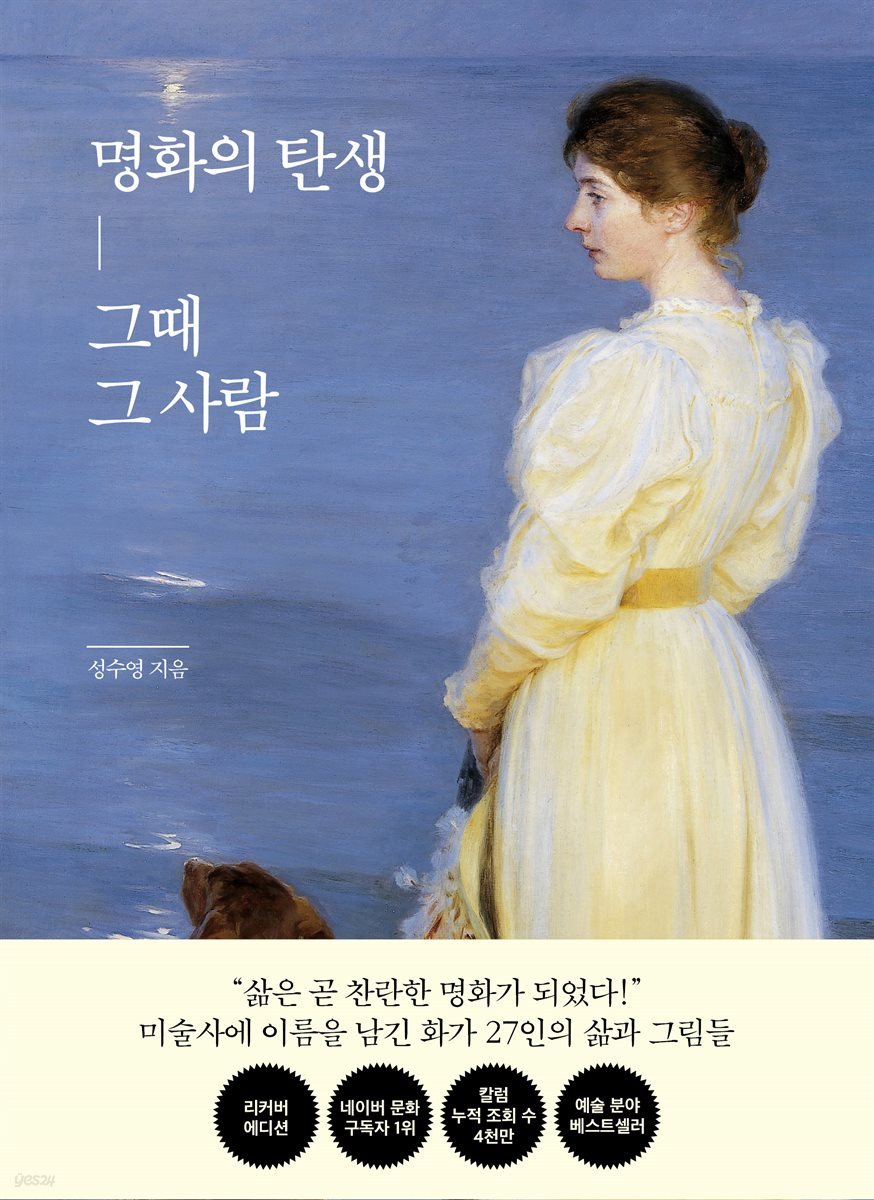 명화의 탄생, 그때 그 사람