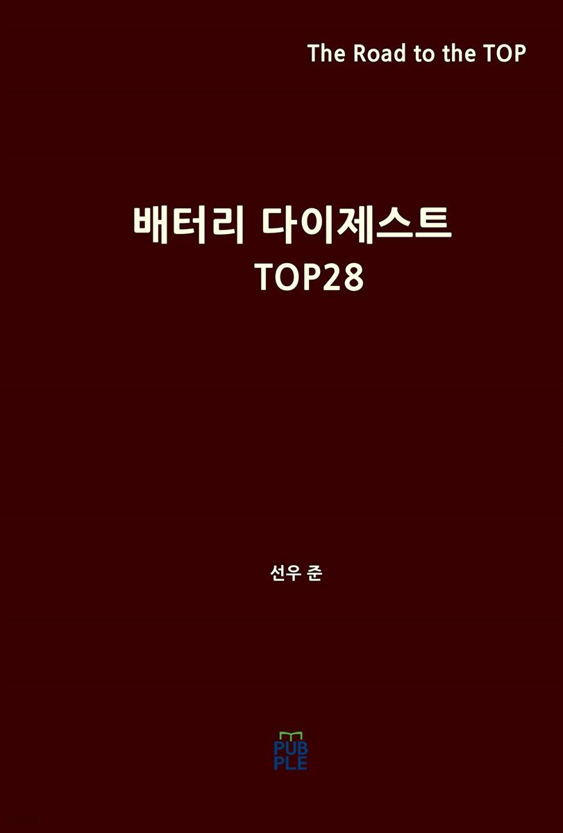 배터리 다이제스트 TOP28