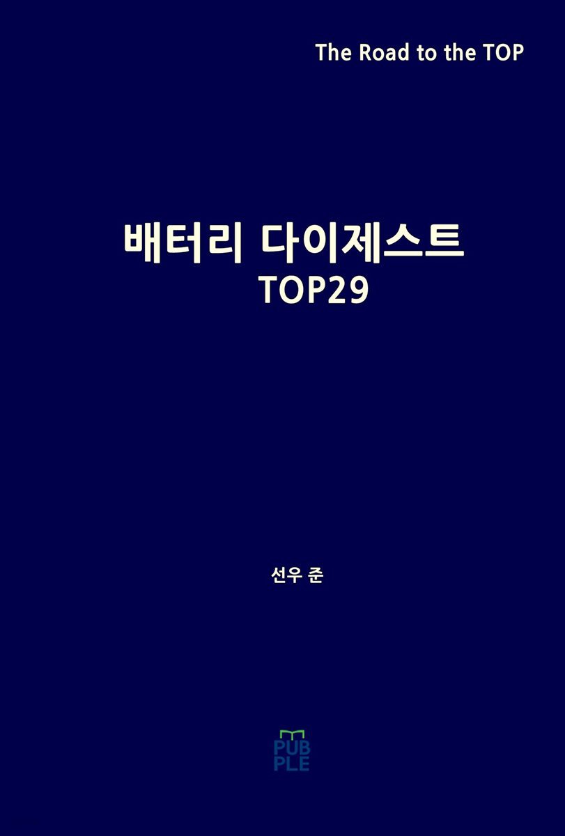 배터리 다이제스트 TOP29