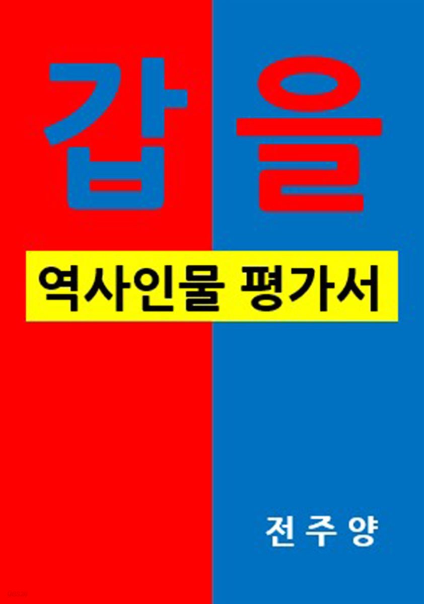 갑을 역사인물 평가서