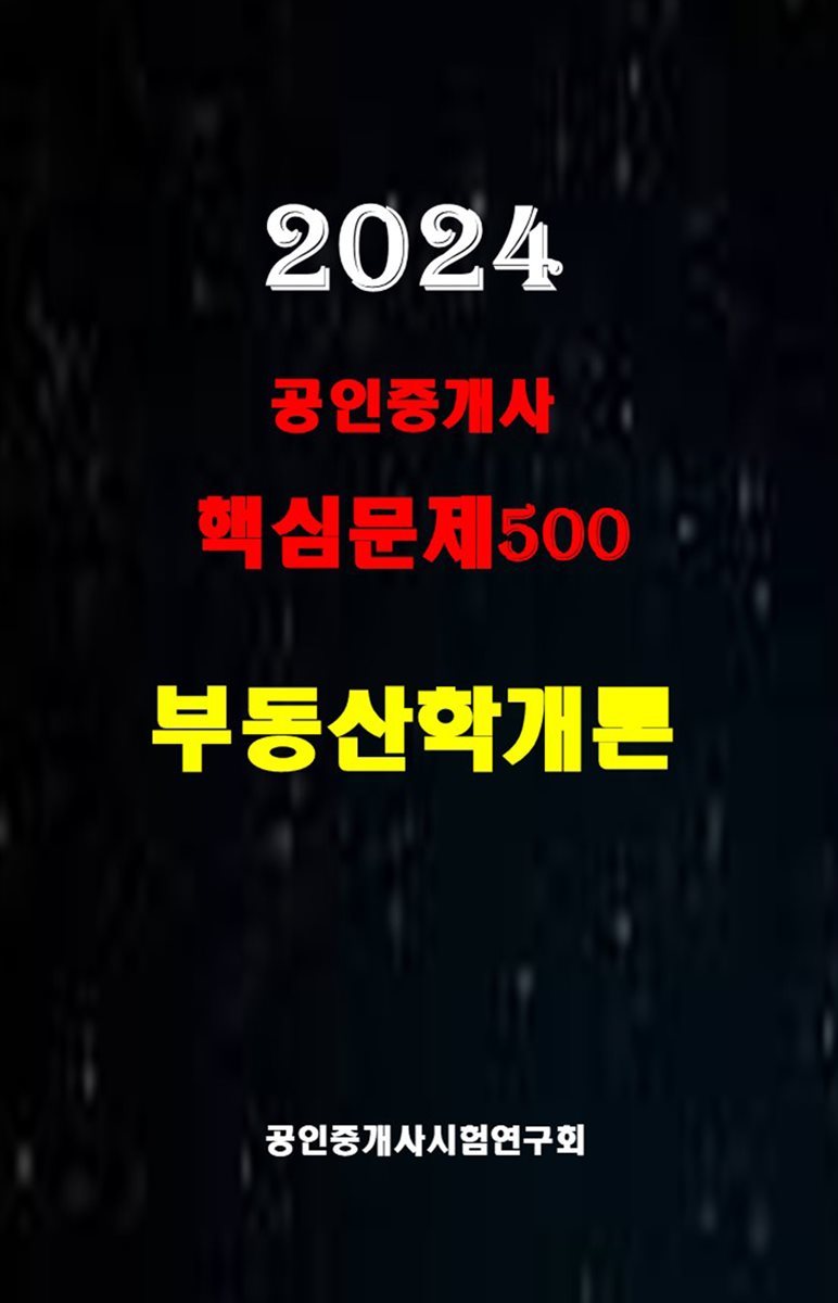 2024 공인중개사 부동산학개론 핵심문제500선