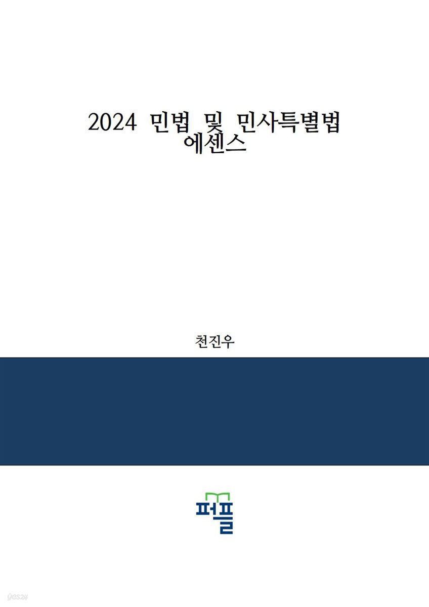 2024 민법 및 민사특별법 에센스