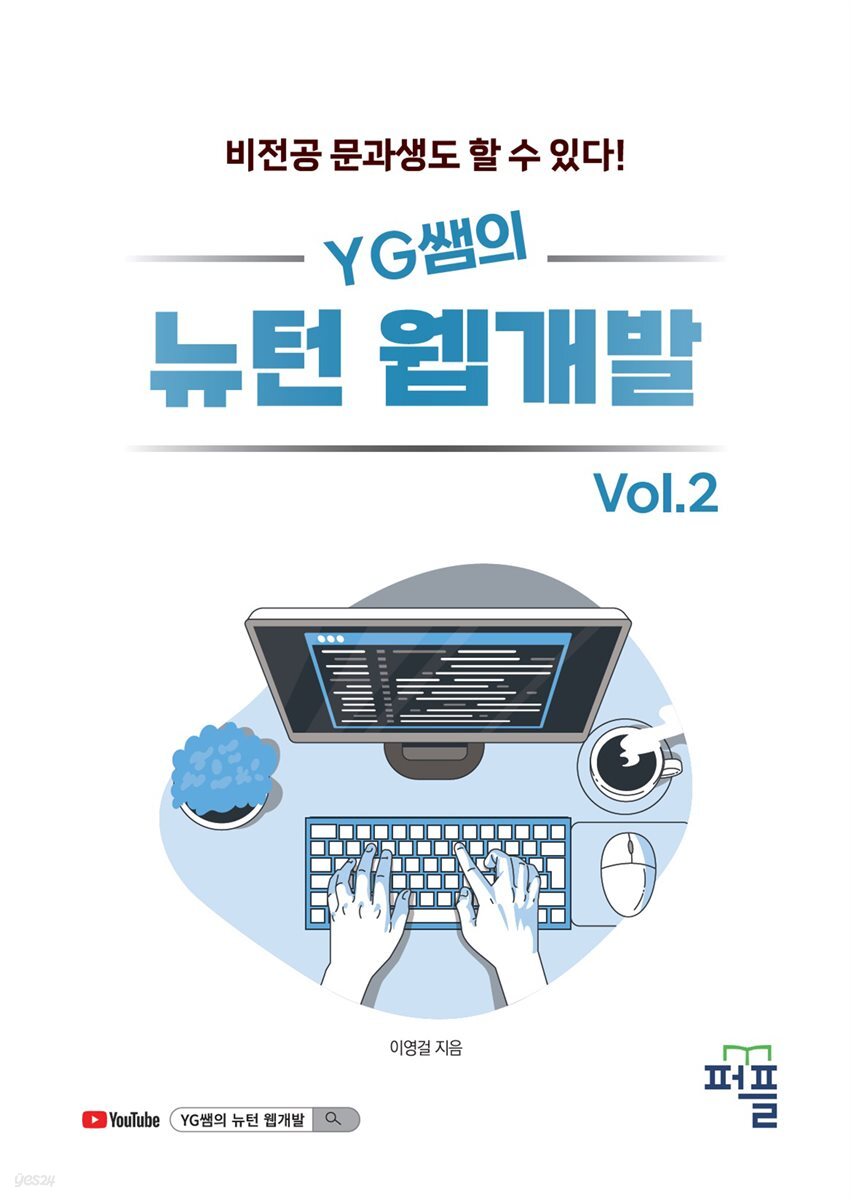 YG쌤의 뉴턴 웹개발 Vol.2