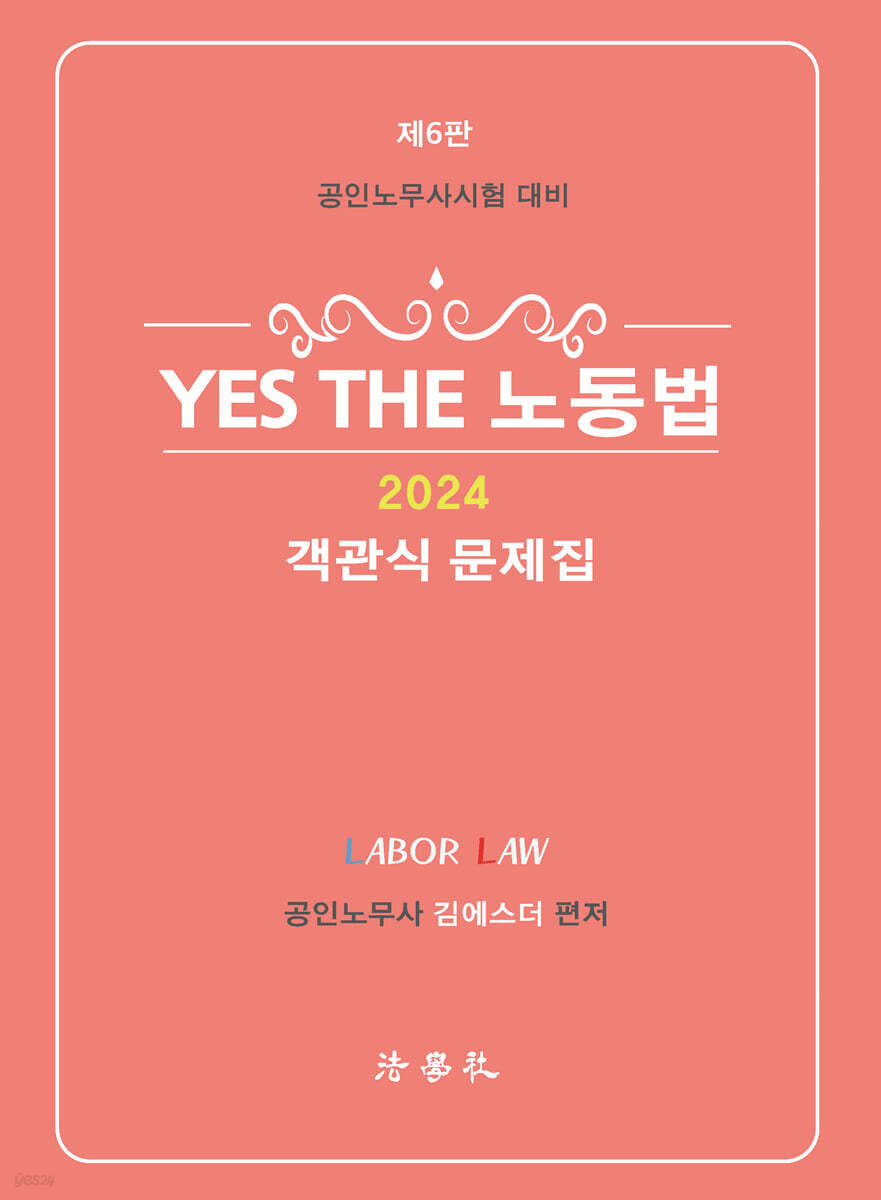YES THE 노동법 [객관식 문제집]