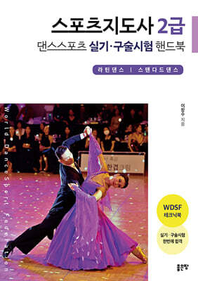 스포츠지도사 2급 댄스스포츠 실기·구술시험 핸드북