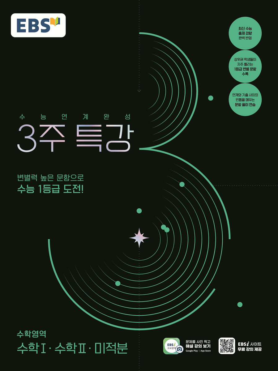 EBS 수능연계완성 3주 특강 수학영역 수학1· 수학2· 미적분 (2026년용)