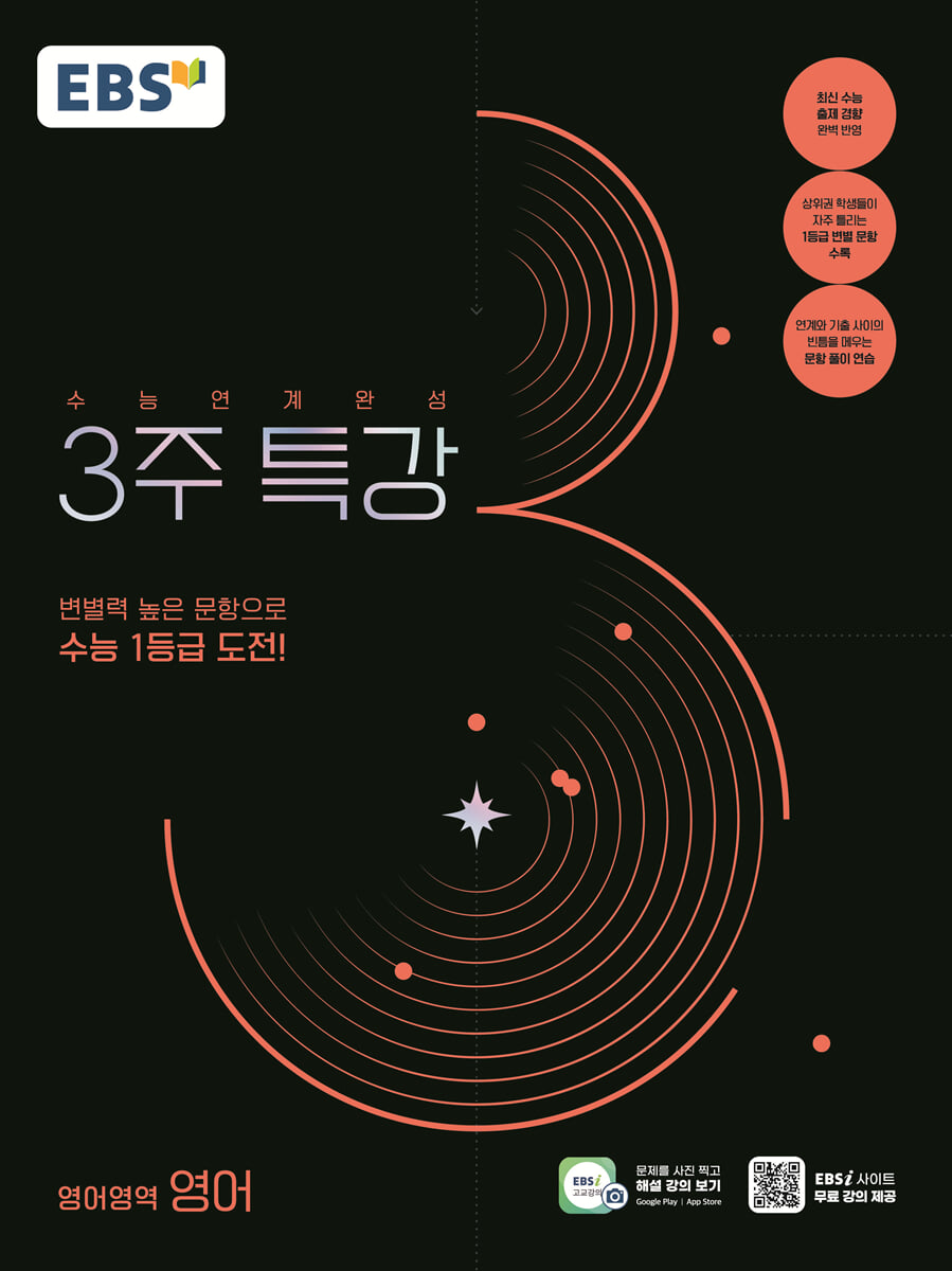 EBS 수능연계완성 3주 특강 영어영역 영어 (2026년용)