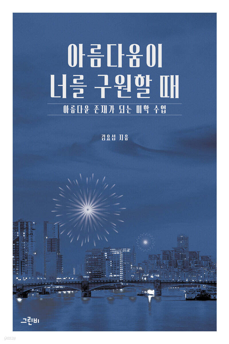 아름다움이 너를 구원할 때