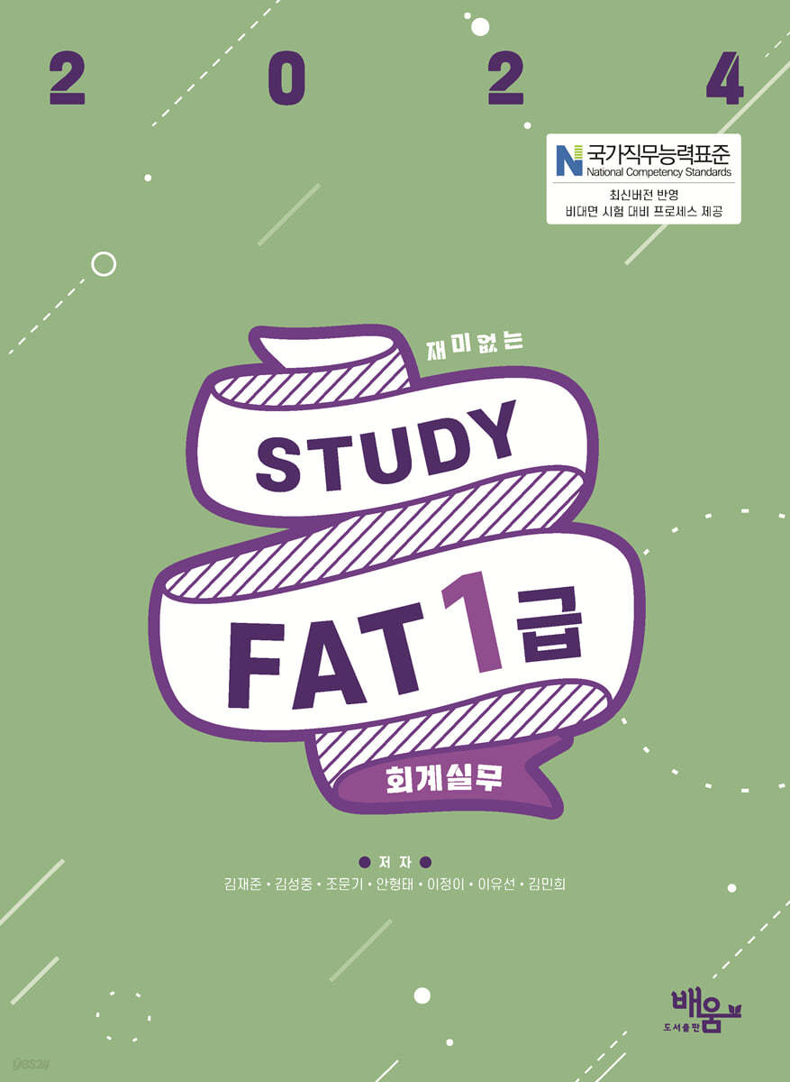 2024 스터디 FAT 1급