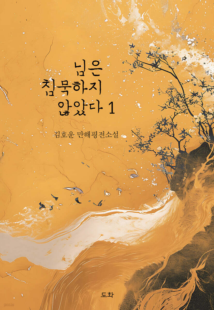님은 침묵하지 않았다 1