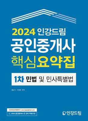 2024 인강드림 공인중개사 핵심요약집 1차 민법 및 민사특별법