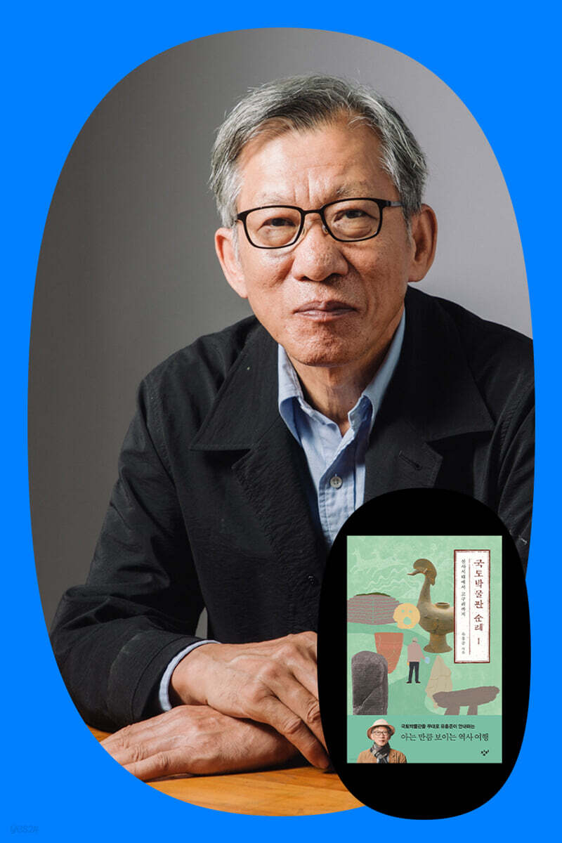 유홍준 교수와 함께하는 아는 만큼 보이는 역사 여행
