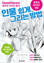 카와이 센세의 인물 쉽게 그리는 방법