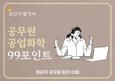 화공직 공무원 공업화학 99포인트