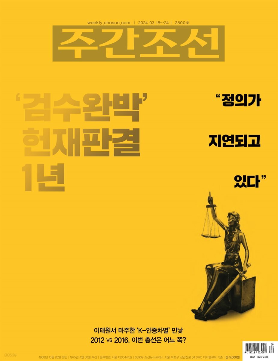 주간조선 2800호 (2024년 03월 18일)