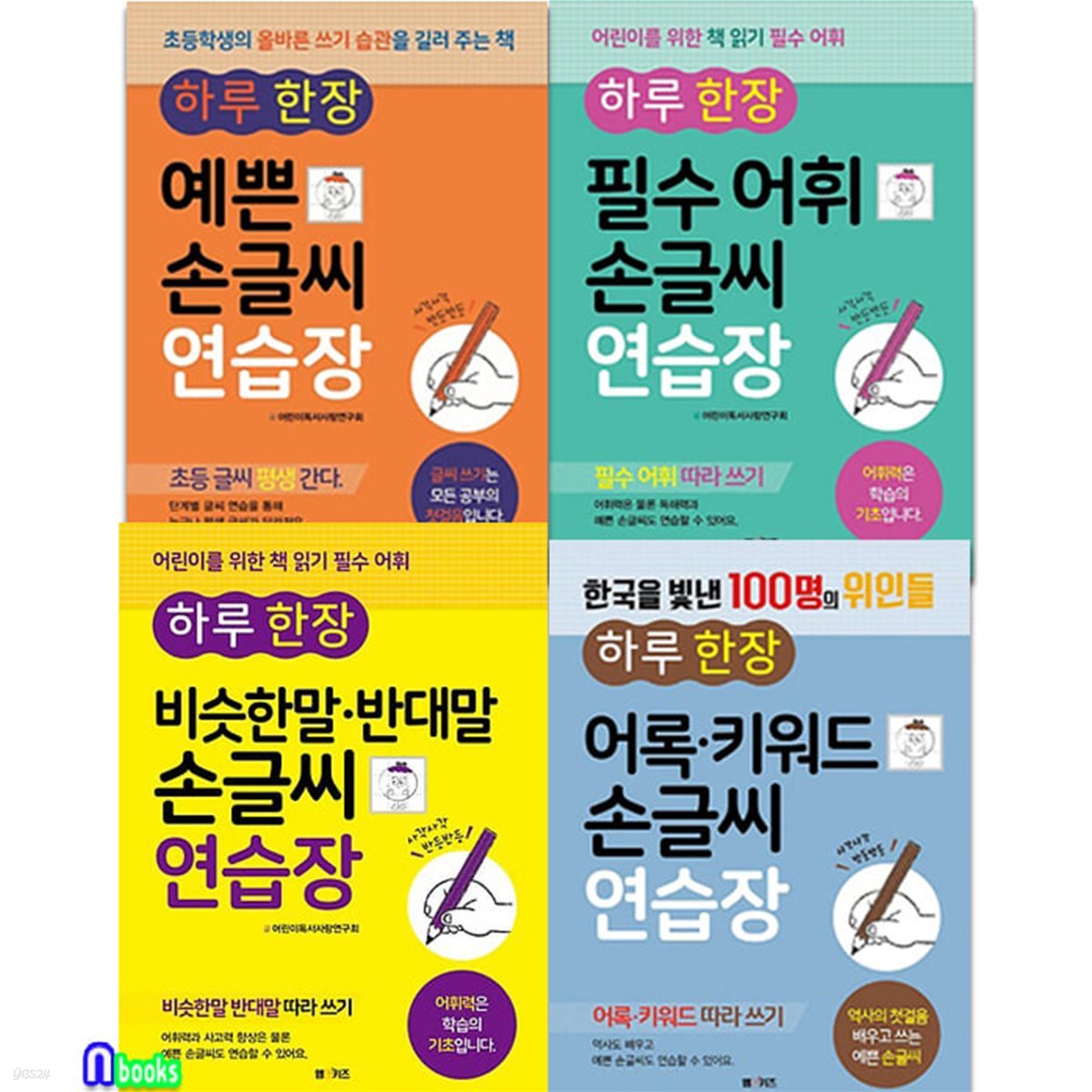 하루 한 장 따라쓰기 예쁜 손글씨 연습장 4권 세트/비슷한말반대말.예쁜손글씨.하루한장필수어휘.어록키워드손글씨연습장