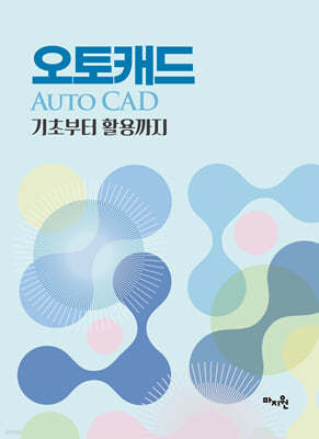 오토캐드(Auto Cad) 기초부터 활용까지