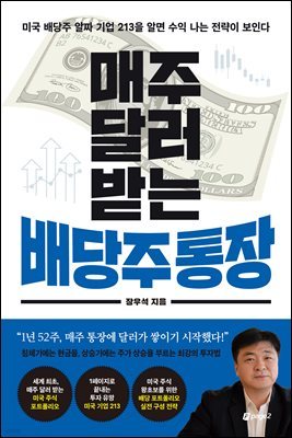 매주 달러 받는 배당주 통장