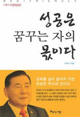 성공은 꿈꾸는 자의 몫이다