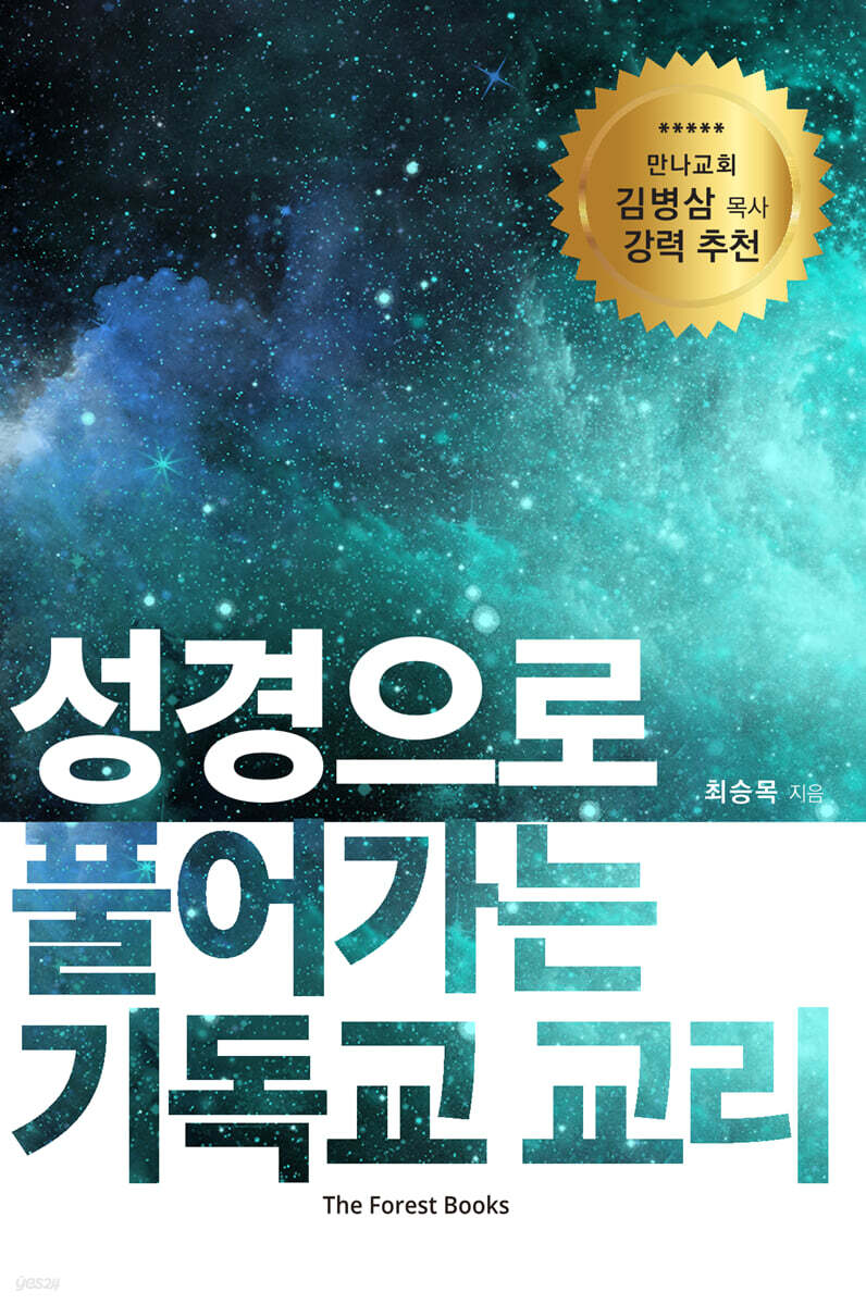 성경으로 풀어가는 기독교 교리