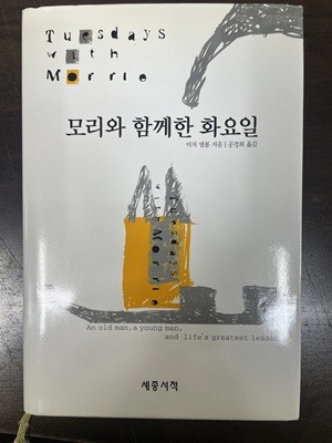 모리와 함께한 화요일