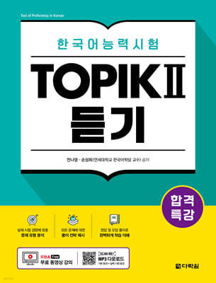 합격특강 한국어능력시험 TOPIK II (토픽 2) 듣기