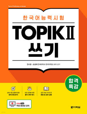 합격특강 한국어능력시험 TOPIK II (토픽 2) 쓰기