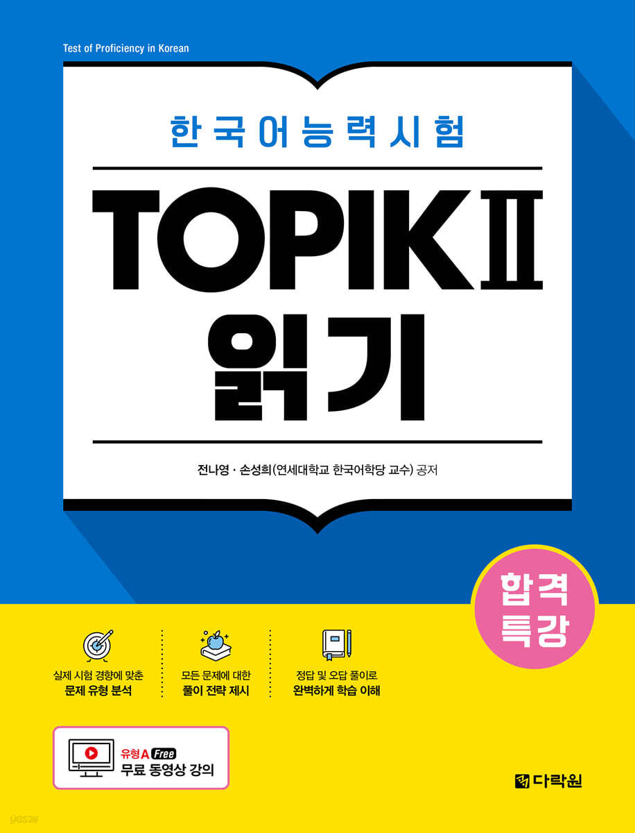 합격특강 한국어능력시험 TOPIK II (토픽 2) 읽기