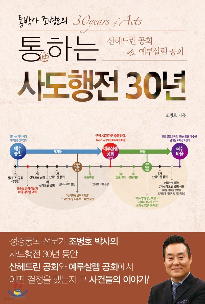 통通하는 사도행전 30년