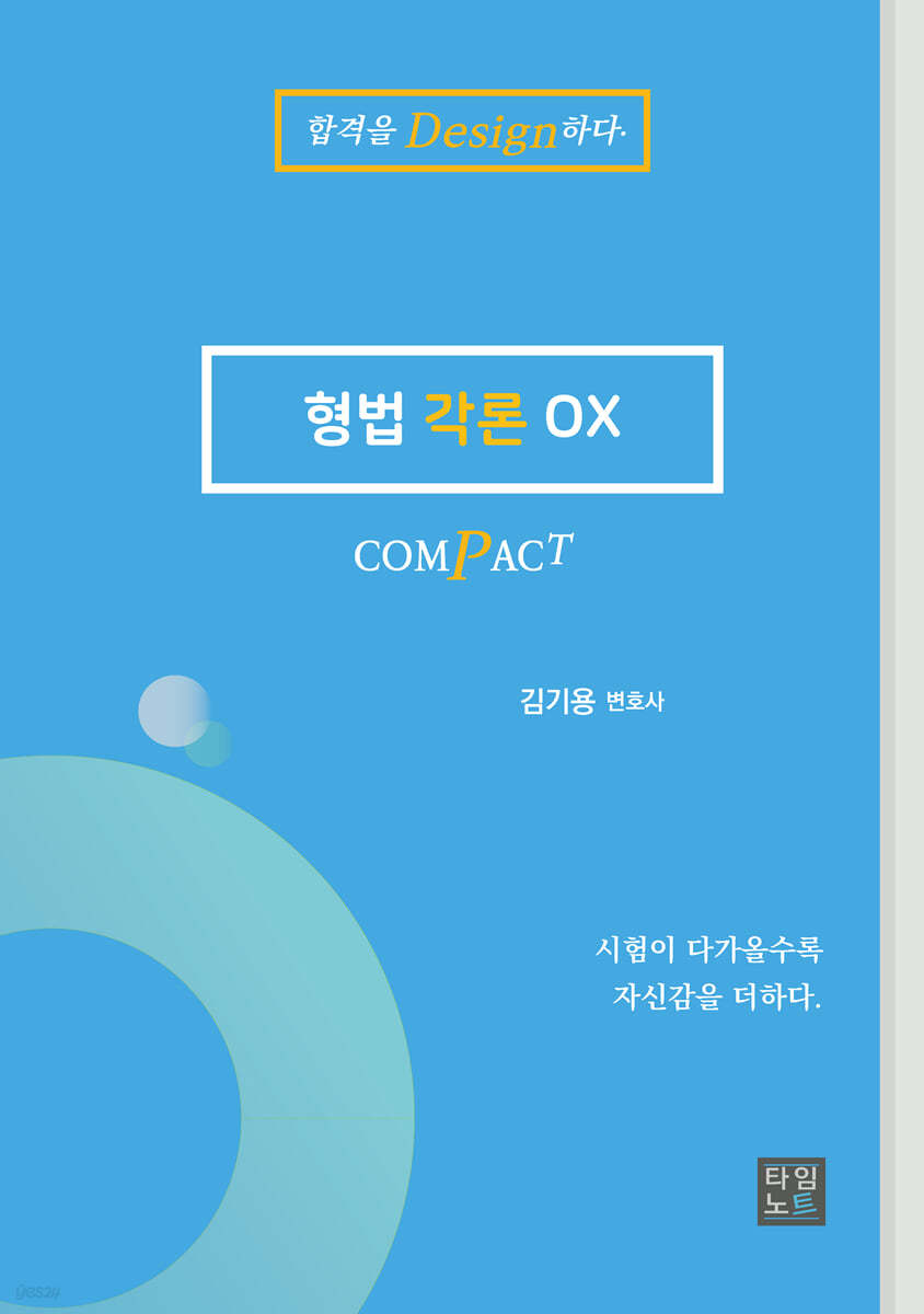2024 COMPACT 형법각론 OX