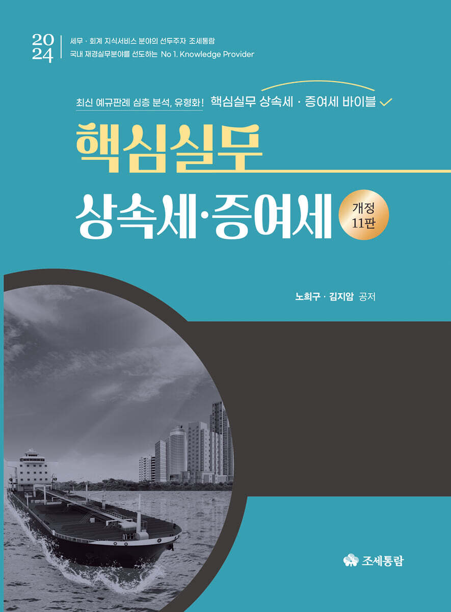 2024 핵심실무 상속세 증여세