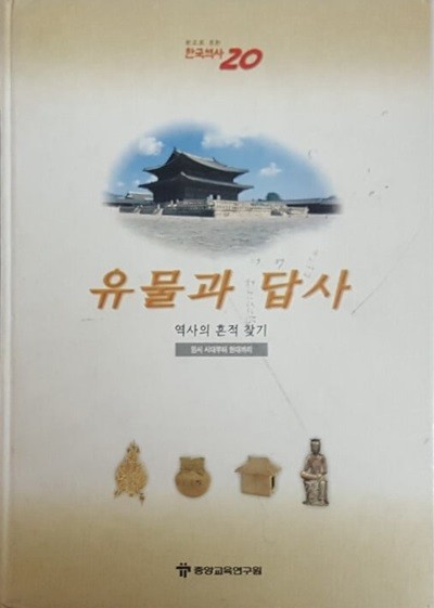 눈으로 보는 한국역사  유물과 답사