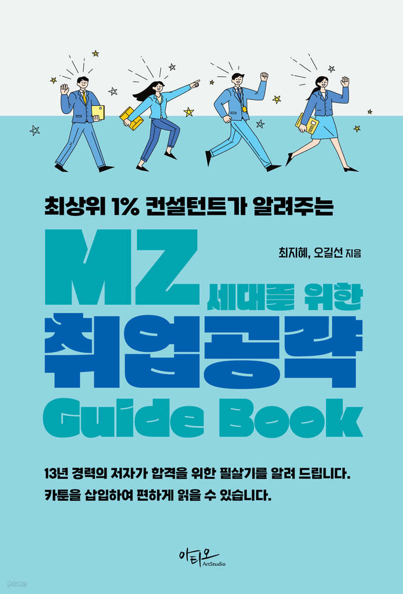 MZ세대를 위한 취업공략 Guide Book